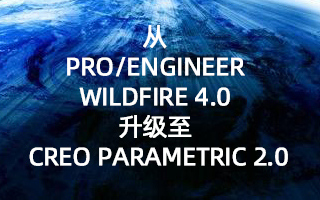 从 Pro/ENGINEER Wildfire 4.0 升级至 Creo Parametric 2.0