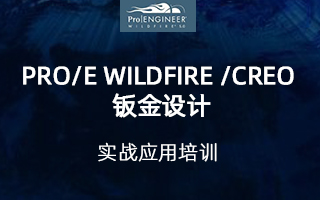 Pro/E Wildfire /Creo 钣金设计实战应用培训