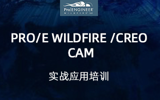 Pro/E Wildfire /Creo CAM实战应用培训