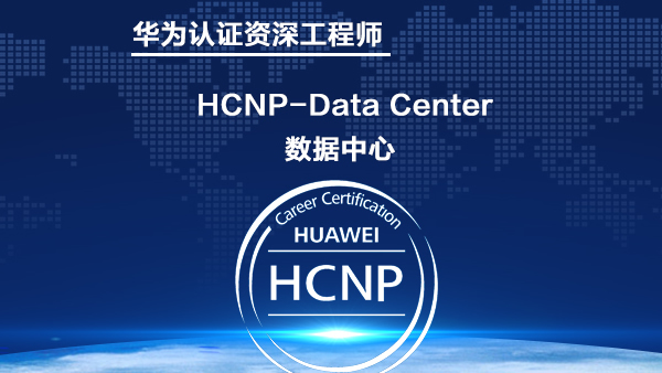 华为数据中心 HCNP-Data Center