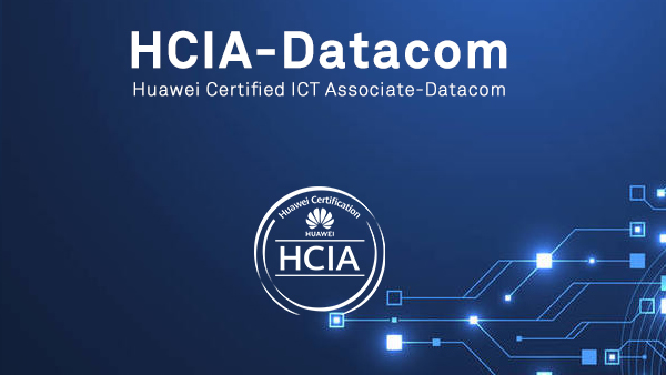 华为HCIA Datacom 数通网络工程师认证