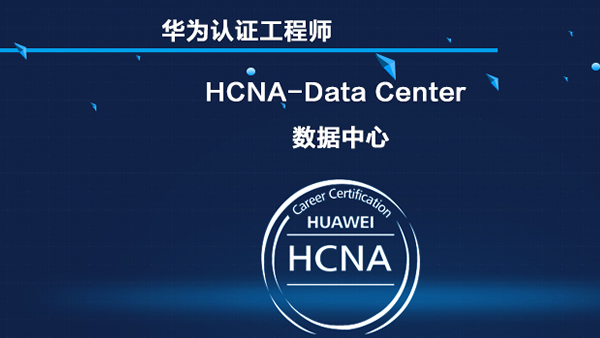 华为数据中心 HCNA-Data Center