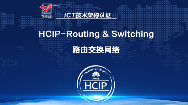 华为HCNP HCIP RS 路由交换网络工程师认证