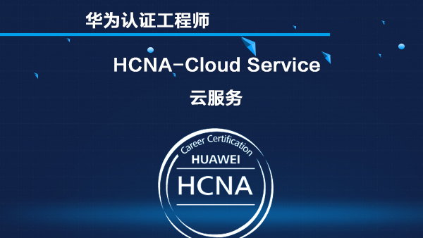 华为云服务 HCNA-Cloud Service