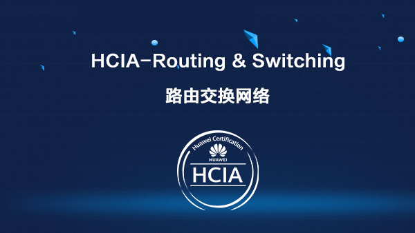  华为HCNA HCIA RS 路由交换网络工程师认证