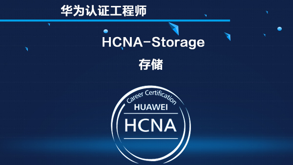 华为存储 HCNA-Storage