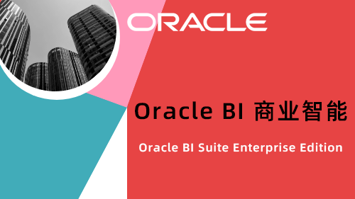 Oracle BI ҵOBIEE