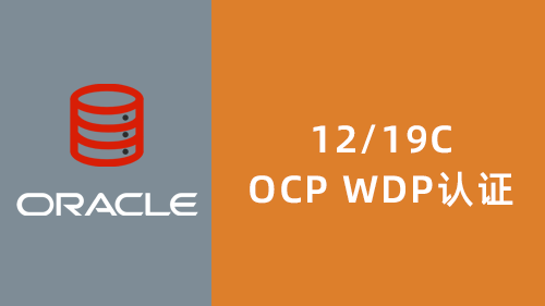 Oracle 12/19C OCP WDP֤