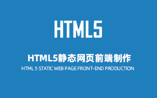 HTML5静态网页前端制作
