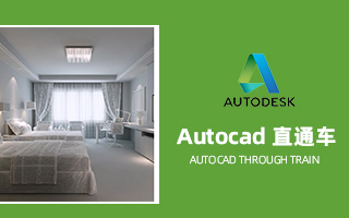 Autocad 直通车
