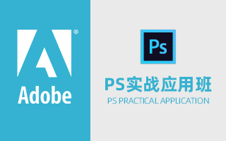 Adobe Photoshop实战应用班