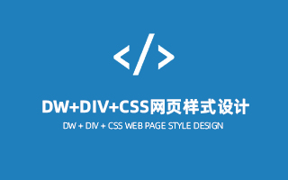 DW+DIV+CSS网页样式设计