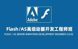 Flash/AS高级动画开发工程师班