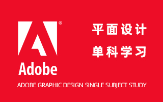 Adobe平面设计单科学习