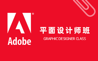 Adobe平面设计师班
