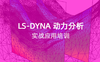 LS-DYNA 动力分析实战应用培训