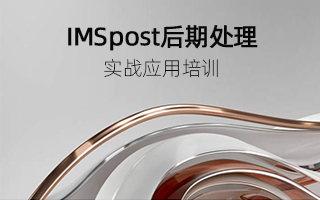 IMSpost后处理实战应用培训