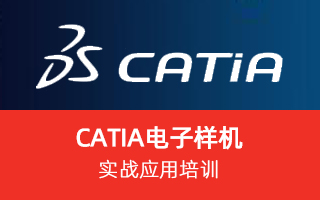 Catia 电子样机实战应用培训