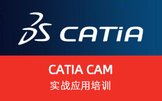 CATIA CAM 实战应用培训