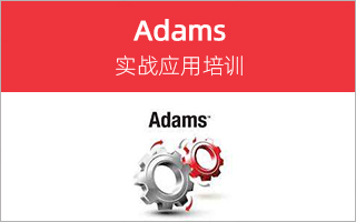 Adams 基础实战应用培训