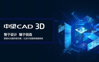 中望龙腾 中望CAD 3D实战应用培训