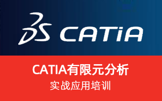 CATIA 有限元分析实战应用培训