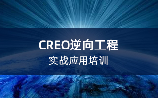 CREO逆向工程实战应用培训