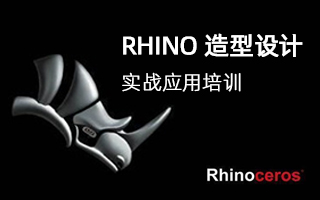 Rhino 造型设计实战应用培训
