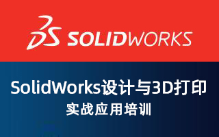 Solidworks设计与3D打印实战应用培训