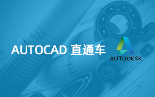AutoCAD三维实战应用培训