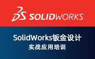 SolidWorks 钣金设计实战应用培训