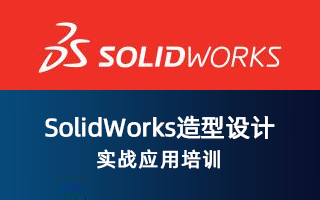 SolidWorks 造型设计实战应用培训