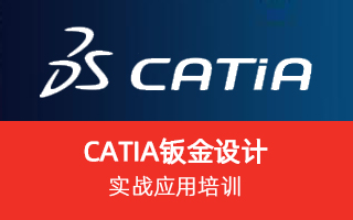 Catia 钣金设计实战应用培训
