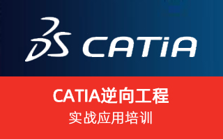 CATIA逆向工程实战应用培训