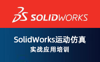 SolidWorks运动仿真实战应用培训