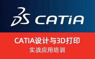 catia设计与3D打印实战应用培训