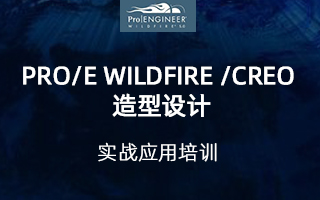 Pro/E Wildfire/Creo 造型设计实战应用培训