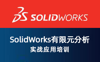 SolidWorks 有限元分析实战应用培训