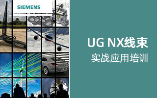 UG NX 线束实战应用培训