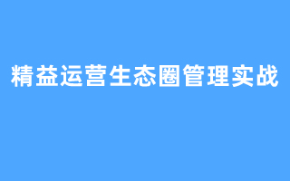 精益运营生态圈管理实战