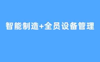 智能制造+全员设备管理