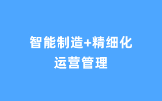 智能制造+精细化运营管理