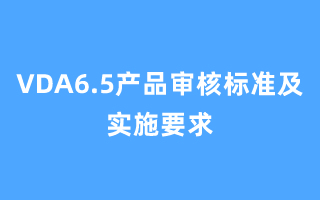 VDA6.5产品审核标准及实施要求