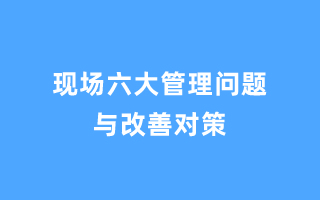 现场六大管理问题与改善对策