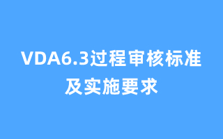 VDA6.3过程审核标准及实施要求