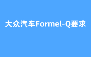 大众汽车Formel-Q要求 实战培训