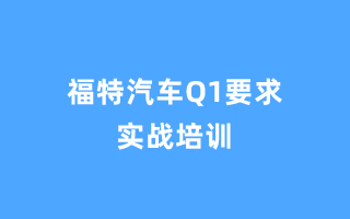 福特汽车Q1要求 实战培训