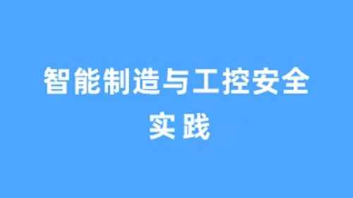 智能制造与工控安全实战培训