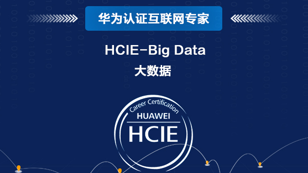 华为大数据 HCIE-Big Data