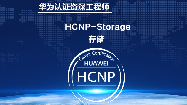 华为存储 HCNP-Storage